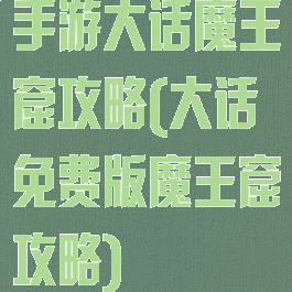 手游大话魔王窟攻略(大话免费版魔王窟攻略)