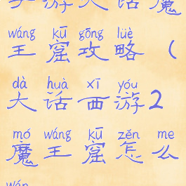 手游大话魔王窟攻略(大话西游2魔王窟怎么玩)