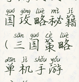 手游天天三国攻略秘籍(三国策略单机手游秘籍)