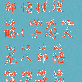 手游天龙八部悟性攻略(手游天龙八部悟性攻略视频)