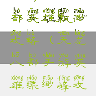 手游天龙八部英雄飘渺攻略(天龙八部手游英雄缥缈峰攻略)