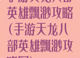 手游天龙八部英雄飘渺攻略(手游天龙八部英雄飘渺攻略图)