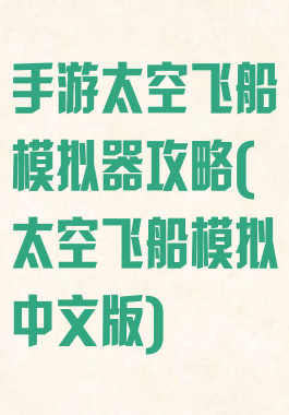 手游太空飞船模拟器攻略(太空飞船模拟中文版)