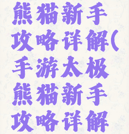 手游太极熊猫新手攻略详解(手游太极熊猫新手攻略详解图)