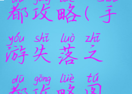 手游失落之都攻略(手游失落之都攻略图文)