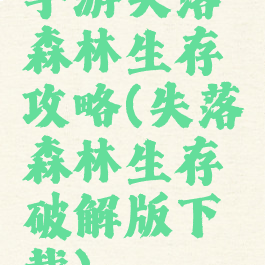手游失落森林生存攻略(失落森林生存破解版下载)