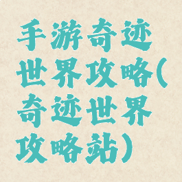 手游奇迹世界攻略(奇迹世界攻略站)