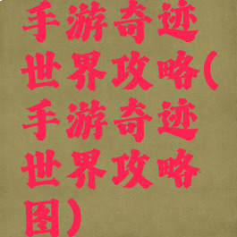 手游奇迹世界攻略(手游奇迹世界攻略图)