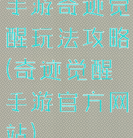 手游奇迹觉醒玩法攻略(奇迹觉醒手游官方网站)