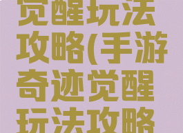 手游奇迹觉醒玩法攻略(手游奇迹觉醒玩法攻略大全)