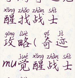 手游奇迹觉醒找战士攻略(奇迹mu觉醒战士攻略)