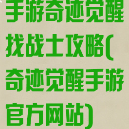手游奇迹觉醒找战士攻略(奇迹觉醒手游官方网站)