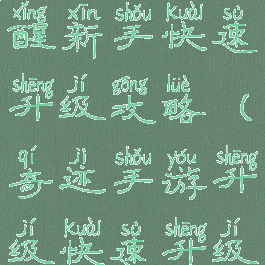 手游奇迹觉醒新手快速升级攻略(奇迹手游升级快速升级)
