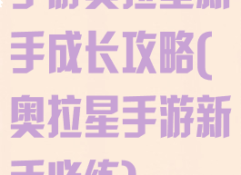 手游奥拉星新手成长攻略(奥拉星手游新手必练)