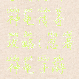 手游忍者神龟传奇攻略(忍者神龟手游版)