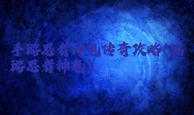 手游忍者神龟传奇攻略(端游忍者神龟)