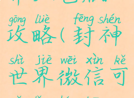 手游封神世界红包版攻略(封神世界微信可以领红包版)