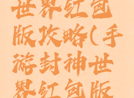 手游封神世界红包版攻略(手游封神世界红包版攻略图)