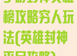 手游封神英雄榜攻略穷人玩法(英雄封神平民攻略)