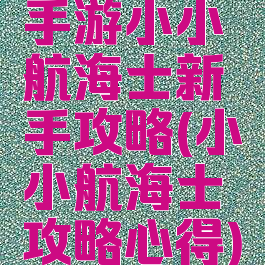 手游小小航海士新手攻略(小小航海士攻略心得)