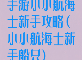 手游小小航海士新手攻略(小小航海士新手船只)