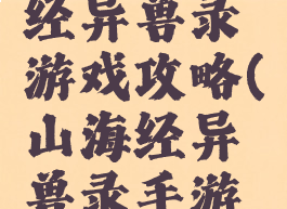 手游山海经异兽录游戏攻略(山海经异兽录手游吧)