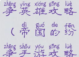 手游帝国纷争英雄攻略(帝国的纷争手游攻略)