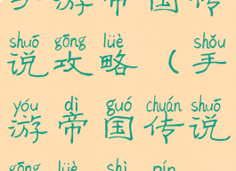 手游帝国传说攻略(手游帝国传说攻略视频)
