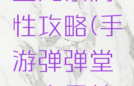 手游弹弹堂元素属性攻略(手游弹弹堂元素属性攻略大全)