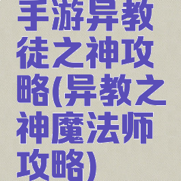手游异教徒之神攻略(异教之神魔法师攻略)