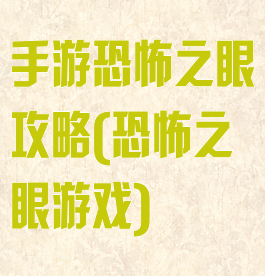 手游恐怖之眼攻略(恐怖之眼游戏)