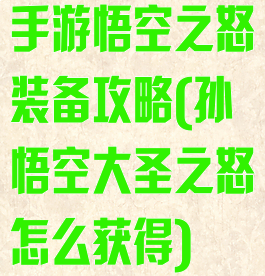 手游悟空之怒装备攻略(孙悟空大圣之怒怎么获得)