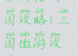 手游悠闲三国攻略(三国微游攻略)