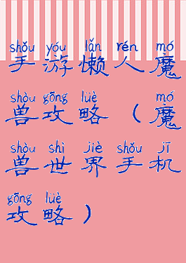 手游懒人魔兽攻略(魔兽世界手机攻略)