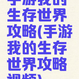 手游我的生存世界攻略(手游我的生存世界攻略视频)