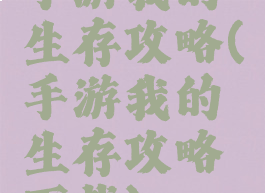 手游我的生存攻略(手游我的生存攻略下载)