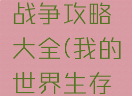 手游我的世界生存战争攻略大全(我的世界生存战争下载版)