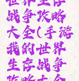 手游我的世界生存战争攻略大全(手游我的世界生存战争攻略大全视频)