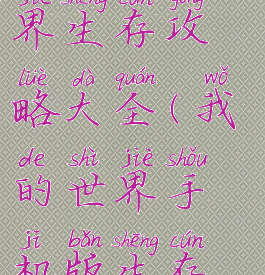 手游我的世界生存攻略大全(我的世界手机版生存攻略大全)