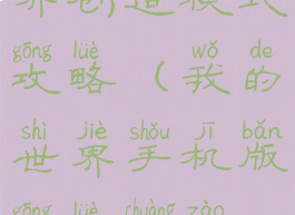 手游我的世界创造模式攻略(我的世界手机版攻略创造模式)
