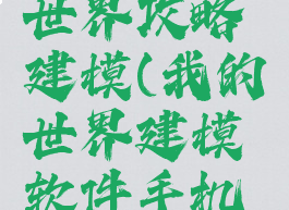手游我的世界攻略建模(我的世界建模软件手机版)