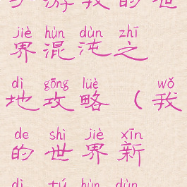 手游我的世界混沌之地攻略(我的世界新地图混沌)