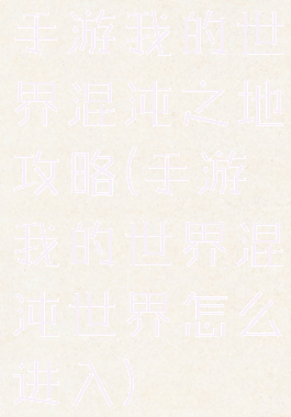 手游我的世界混沌之地攻略(手游我的世界混沌世界怎么进入)