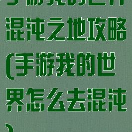 手游我的世界混沌之地攻略(手游我的世界怎么去混沌)