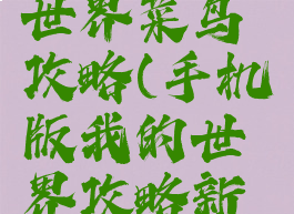 手游我的世界菜鸟攻略(手机版我的世界攻略新手入门)