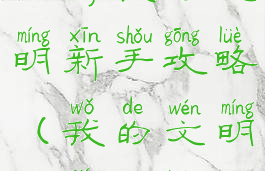 手游我的文明新手攻略(我的文明玩法攻略)