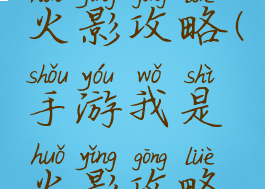 手游我是火影攻略(手游我是火影攻略视频)