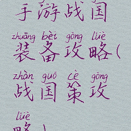 手游战国装备攻略(战国策攻略)