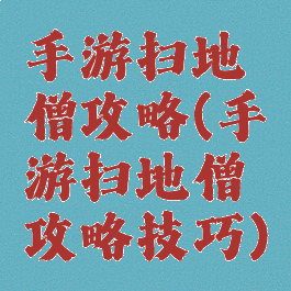 手游扫地僧攻略(手游扫地僧攻略技巧)
