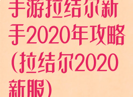 手游拉结尔新手2020年攻略(拉结尔2020新服)